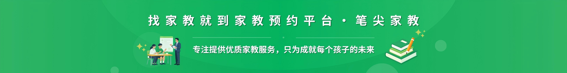 找家教就到家教预约平台·笔尖巴中家教 - 专注提供优质家教服务，只为成就每个孩子的未来